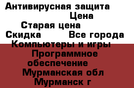 Антивирусная защита Rusprotect Security › Цена ­ 200 › Старая цена ­ 750 › Скидка ­ 27 - Все города Компьютеры и игры » Программное обеспечение   . Мурманская обл.,Мурманск г.